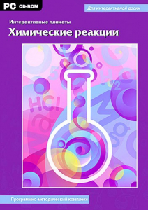 Интерактивные плакаты. Химические реакции. Программно-методический комплекс - fgospostavki.ru - Смоленск