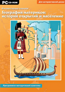 Интерактивные плакаты. География материков: история открытий и население. Программно-методический комплекс - fgospostavki.ru - Смоленск