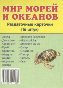 Раздаточные карточки "Мир морей и океанов" - fgospostavki.ru - Смоленск