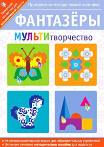 Фантазеры. МУЛЬТИтворчество. Программно-методический комплекс - fgospostavki.ru - Смоленск