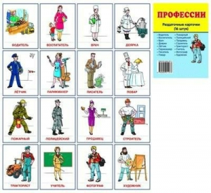Раздаточные карточки "Профессии" - fgospostavki.ru - Смоленск