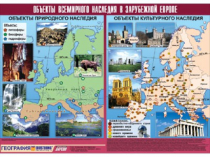 Таблица демонстрационная "Объекты всемирного наследия в Зарубежной Европе" (винил 100*140) - fgospostavki.ru - Смоленск
