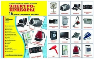 Демонстрационные карточки "Электроприборы" - fgospostavki.ru - Смоленск