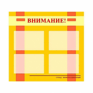 Стенд информационный для ДОУ "Внимание!" (80х75см., 4 карм., алюм. проф.) - fgospostavki.ru - Смоленск