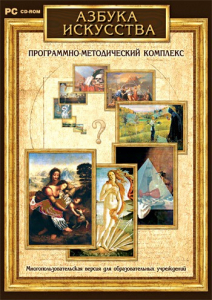 Азбука искусства. Программно-методический комплекс - fgospostavki.ru - Смоленск