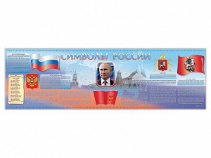 Настенное полотно "Символы России" (5000 х 1500 мм) - fgospostavki.ru - Смоленск