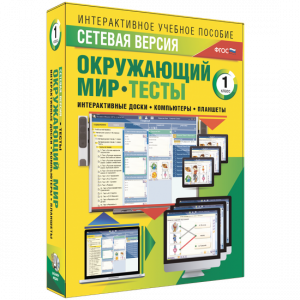 Сетевая версия. Тесты. Окружающий мир. 1 класс - fgospostavki.ru - Смоленск