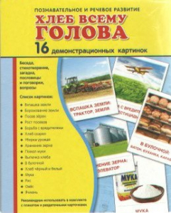 Демонстрационные карточки "Хлеб всему голова" - fgospostavki.ru - Смоленск