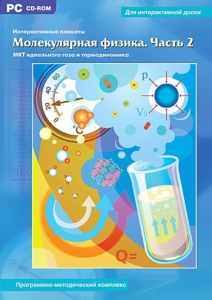 Интерактивные плакаты. Молекулярная физика. Часть 2. Программно-методический комплекс - fgospostavki.ru - Смоленск