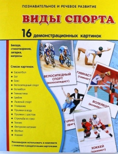 Демонстрационные карточки "Виды спорта" - fgospostavki.ru - Смоленск