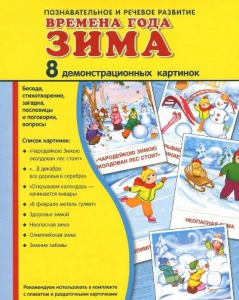 Демонстрационные карточки "Времена года. Зима" - fgospostavki.ru - Смоленск