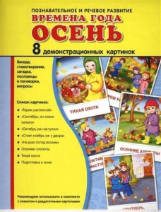 Демонстрационные карточки "Времена года. Осень" - fgospostavki.ru - Смоленск