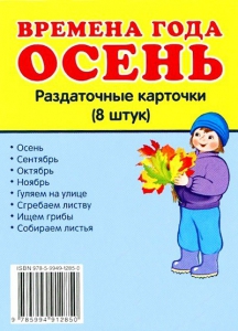 Раздаточные карточки "Времена года. Осень" - fgospostavki.ru - Смоленск