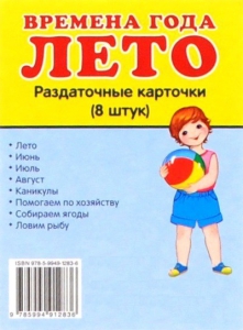 Раздаточные карточки "Времена года. Лето" - fgospostavki.ru - Смоленск
