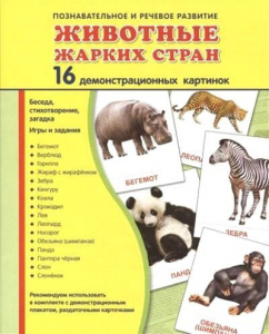 Демонстрационные карточки "Животные жарких стран" - fgospostavki.ru - Смоленск