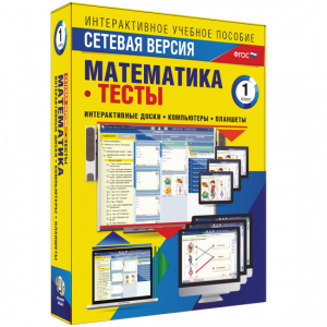 Сетевая версия. Тесты. Математика 1 класс - fgospostavki.ru - Смоленск