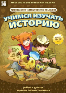 Учимся изучать историю: работа с датами, картами, первоисточниками. Программно-методический комплекс - fgospostavki.ru - Смоленск
