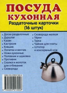 Раздаточные карточки "Посуда кухонная" - fgospostavki.ru - Смоленск