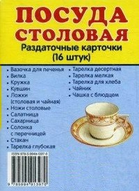 Раздаточные карточки "Посуда столовая" - fgospostavki.ru - Смоленск