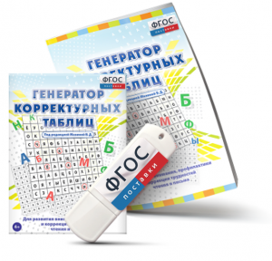 Генератор корректурных таблиц для развития внимания, профилактики и коррекции трудностей чтения и письма на USB - носителе - fgospostavki.ru - Смоленск