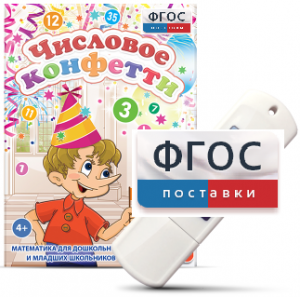 Игры по математике для дошкольников и младших школьников "Числовое конфетти" на usb-носителе - fgospostavki.ru - Смоленск