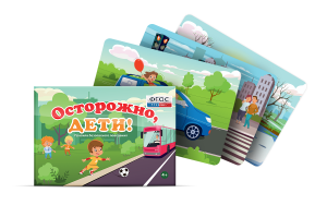 Предметные картинки для знакомства с правилами безопасного поведения "Осторожно, дети!" - fgospostavki.ru - Смоленск