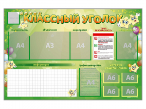 Стенд-уголок магнитно-маркерный "Классный уголок" - fgospostavki.ru - Смоленск