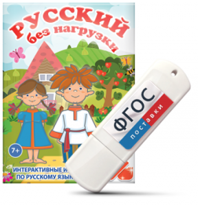 Игры по русскому языку для 1 и 2 классов "Русский без нагрузки" на USB - носителе - fgospostavki.ru - Смоленск