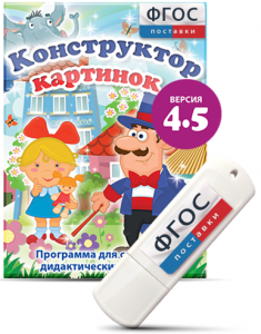 Программа для создания пособий и дидактических игр "Конструктор картинок 4.5" на USB - носителе - fgospostavki.ru - Смоленск