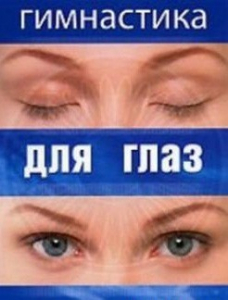 DVD "Гимнастика для глаз" - fgospostavki.ru - Смоленск