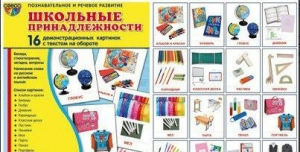 Демонстрационные карточки "Школьные принадлежности" - fgospostavki.ru - Смоленск