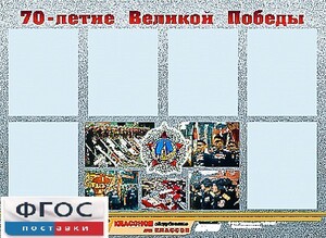 Стенд информационный эдустенд "70-летие Победы" (80*110, 6 карманов) - fgospostavki.ru - Смоленск