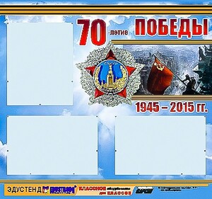 Стенд информационный эдустенд "70-летие Победы" (75*70, 3 кармана) - fgospostavki.ru - Смоленск
