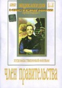 DVD художественный фильм "Член правительства" - fgospostavki.ru - Смоленск