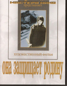 DVD художественный фильм "Она защищает родину" - fgospostavki.ru - Смоленск
