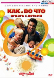 DVD "Как и во что играть с детьми" - fgospostavki.ru - Смоленск