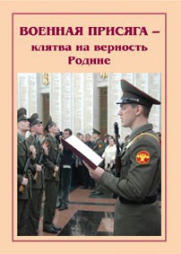 Плакат "Военная присяга" - fgospostavki.ru - Смоленск