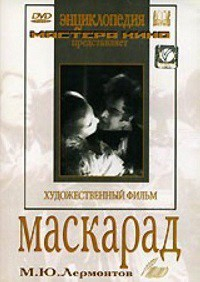 DVD "Маскарад (экранизация пьесы М. Лермонтова)" - fgospostavki.ru - Смоленск