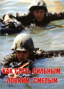 Брошюра "Как стать сильным, ловким, смелым" - fgospostavki.ru - Смоленск
