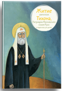 Житие святителя Тихона, Патриарха Московского и всея Руси в пересказе для детей - fgospostavki.ru - Смоленск