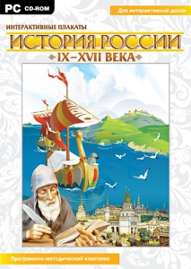 Интерактивные плакаты. История России (IX–XVII вв.) - fgospostavki.ru - Смоленск