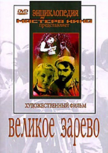 DVD художественный фильм "Великое зарево" - fgospostavki.ru - Смоленск