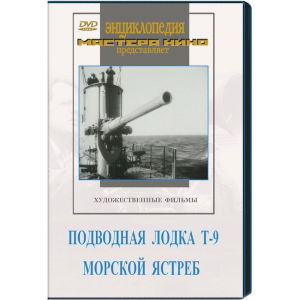 DVD художественный фильм "Подводная лодка Т-9. Морской ястреб" - fgospostavki.ru - Смоленск