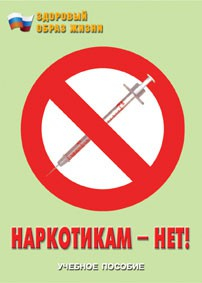 Брошюра "Наркотикам – нет!" - fgospostavki.ru - Смоленск