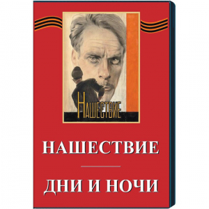 DVD художественный фильм "Дни и ночи. Нашествие" - fgospostavki.ru - Смоленск