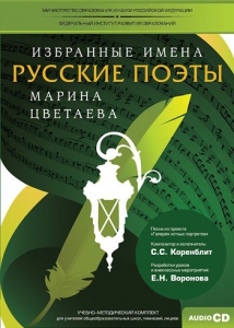 CD-ROM «Избранные имена. Русские поэты. Нотный портрет М. Цветаевой. Учебно-методический комплект» - fgospostavki.ru - Смоленск