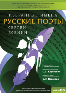 CD-ROM «Избранные имена. Русские поэты. Нотный портрет С. Есенина. Учебно-методический комплект» - fgospostavki.ru - Смоленск