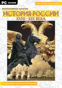 Интерактивные плакаты. История России (ХVIII-ХIХ вв.) Программно-методический комплекс - fgospostavki.ru - Смоленск
