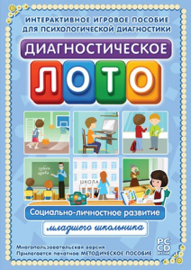 Диагностическое лото. Социально-личностное развитие младшего школьника. Программно-методический комплекс - fgospostavki.ru - Смоленск