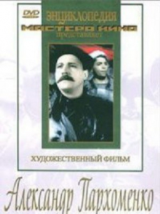 DVD Художественный фильм "Александр Пархоменко" - fgospostavki.ru - Смоленск